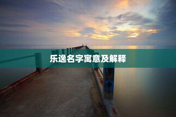 乐逸名字寓意及解释
