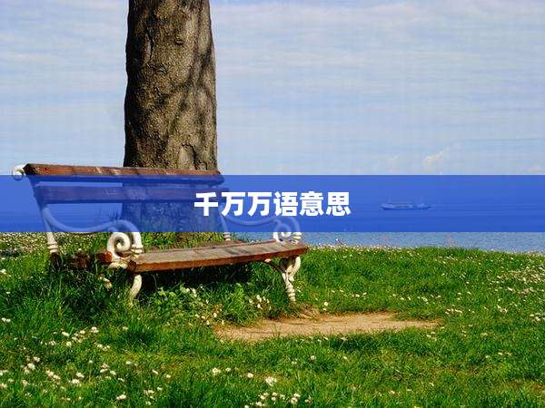 千万万语意思
