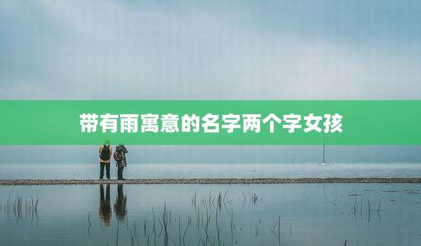 带有雨寓意的名字两个字女孩