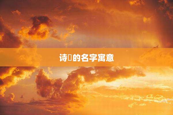 诗旸的名字寓意