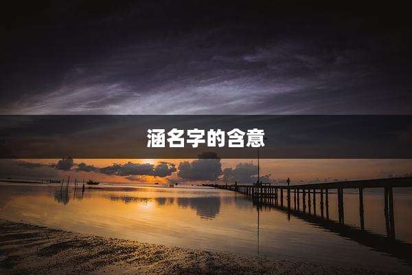 涵名字的含意