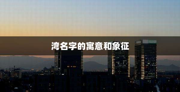 湾名字的寓意和象征