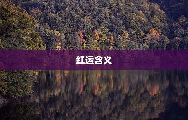 红运含义