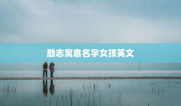 励志寓意名字女孩英文