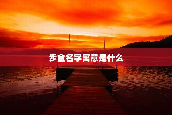 步金名字寓意是什么