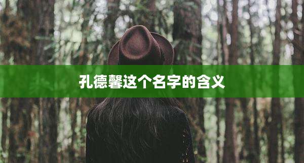 孔德馨这个名字的含义