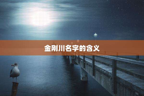 金刚川名字的含义