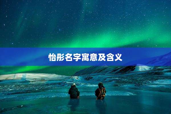 怡彤名字寓意及含义