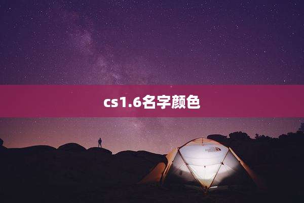 cs1.6名字颜色