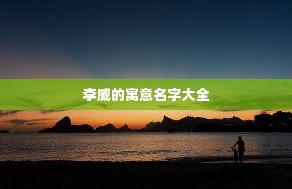 李威的寓意名字大全