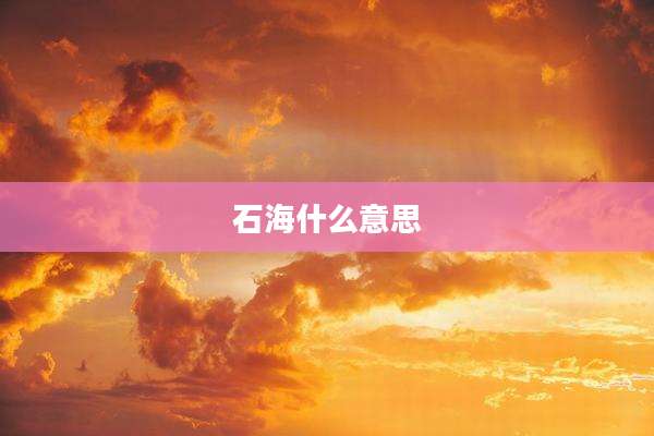 石海什么意思