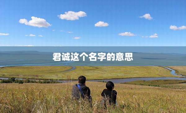 君诚这个名字的意思