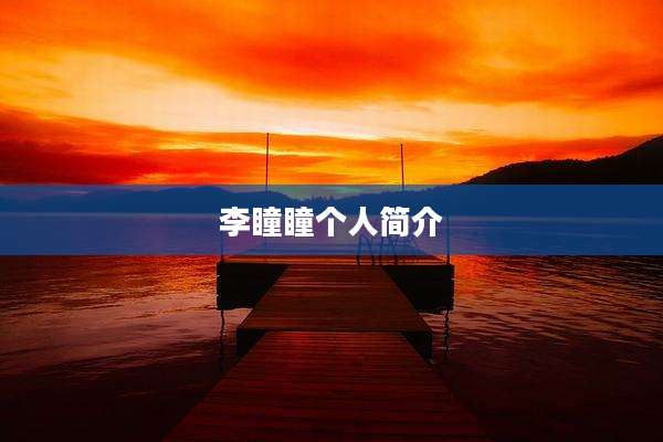 李瞳瞳个人简介