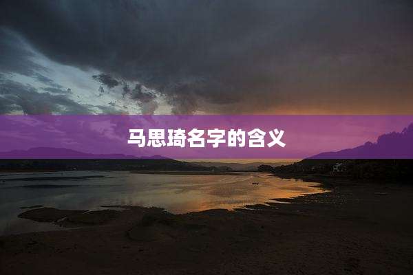 马思琦名字的含义