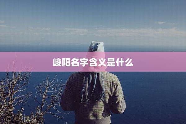 峻阳名字含义是什么