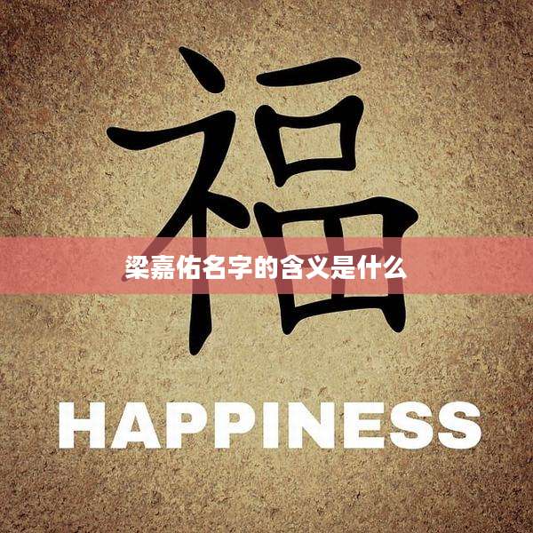 梁嘉佑名字的含义是什么