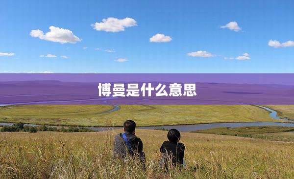 博曼是什么意思