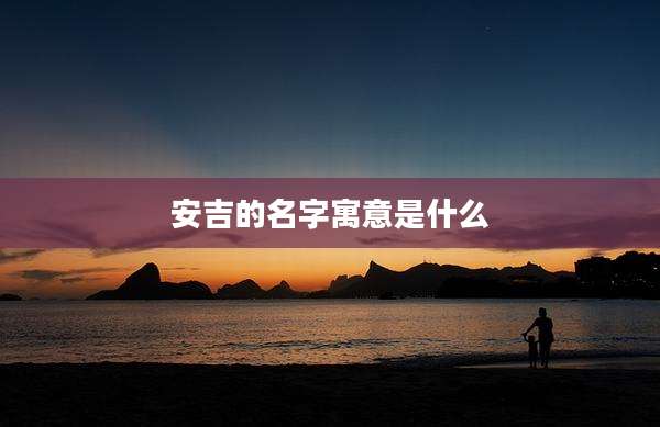安吉的名字寓意是什么