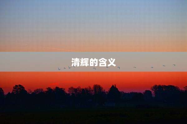 清辉的含义