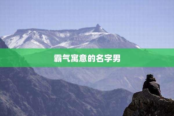 霸气寓意的名字男