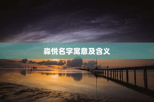 淼悦名字寓意及含义