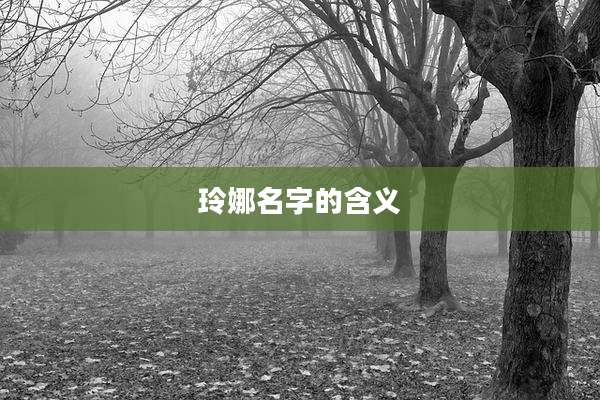 玲娜名字的含义