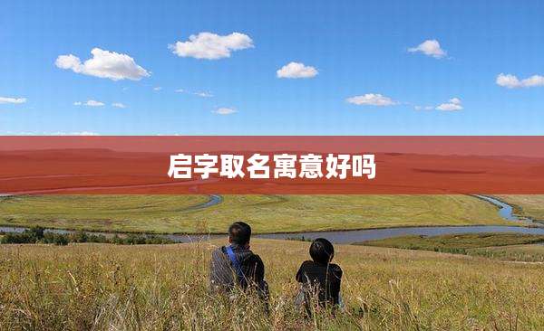 启字取名寓意好吗