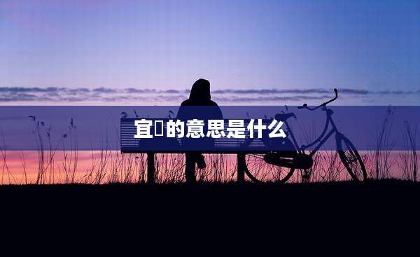 宜燊的意思是什么