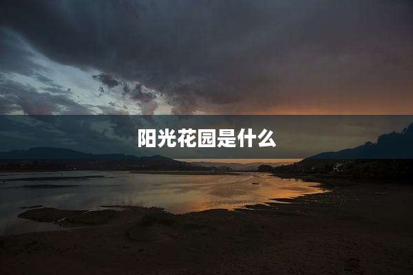 阳光花园是什么