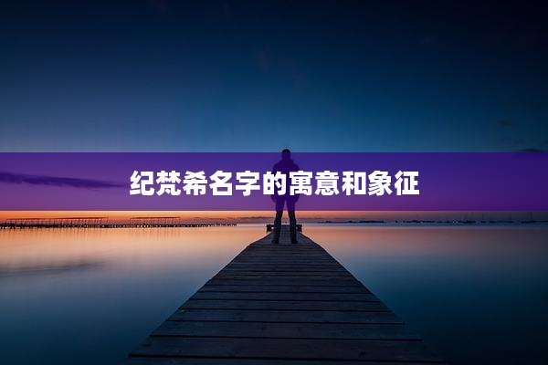 纪梵希名字的寓意和象征