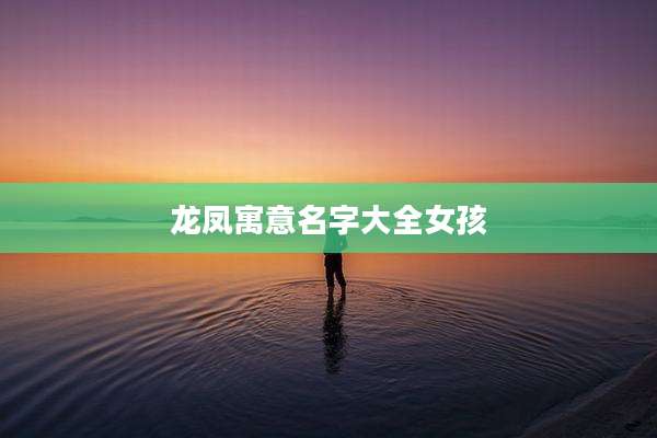 龙凤寓意名字大全女孩