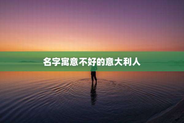名字寓意不好的意大利人