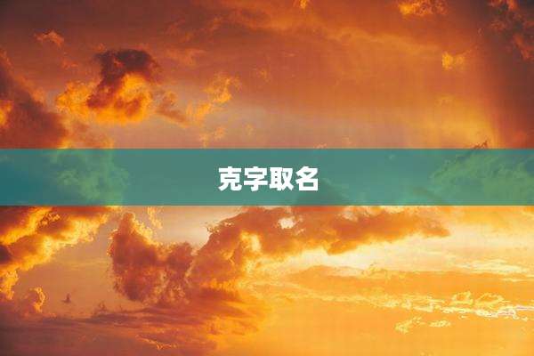 克字取名