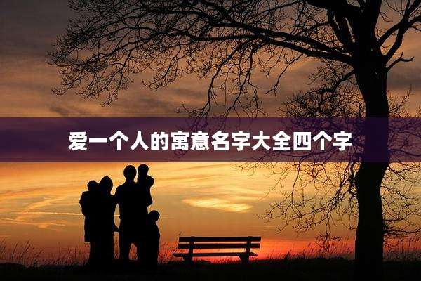 爱一个人的寓意名字大全四个字