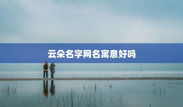 云朵名字网名寓意好吗