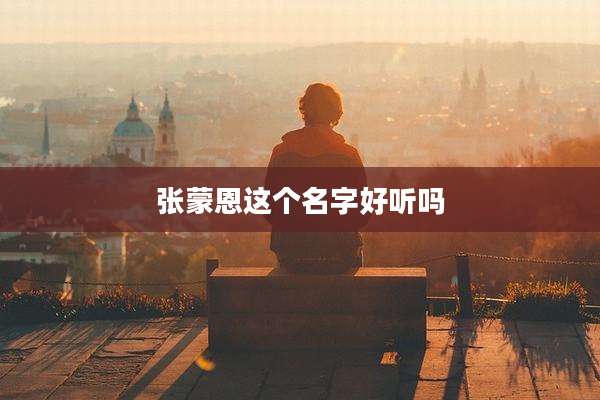 张蒙恩这个名字好听吗