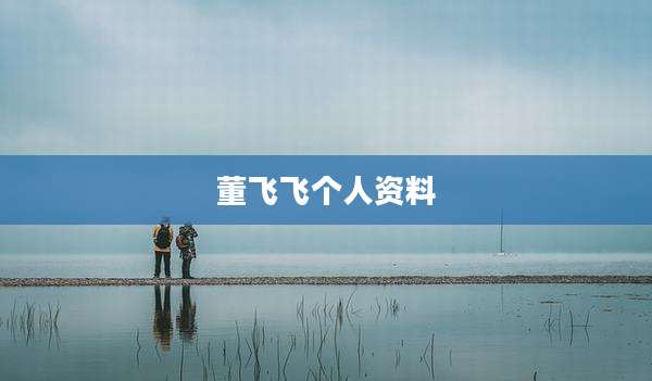 董飞飞个人资料