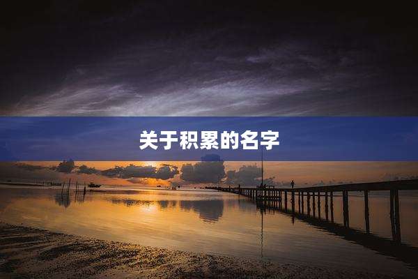 关于积累的名字