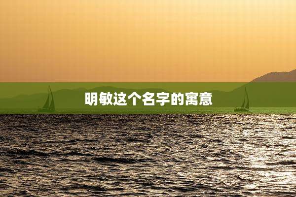 明敏这个名字的寓意