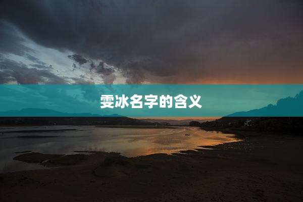 雯冰名字的含义