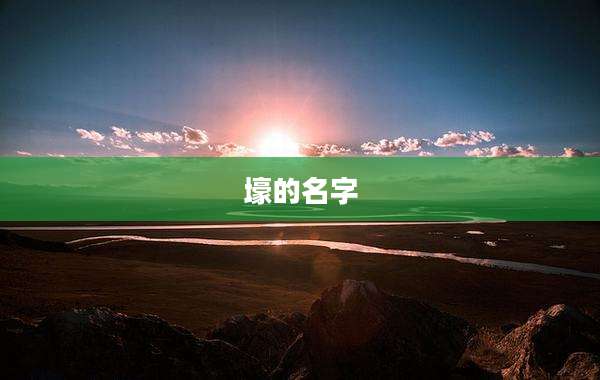 壕的名字