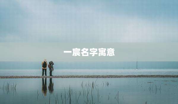 一宸名字寓意