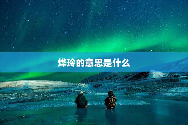 烨玲的意思是什么