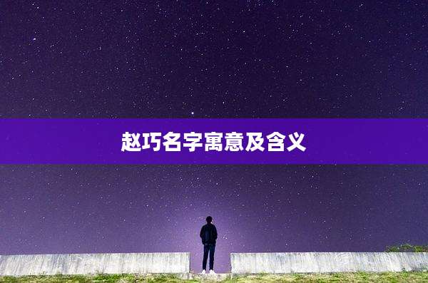 赵巧名字寓意及含义