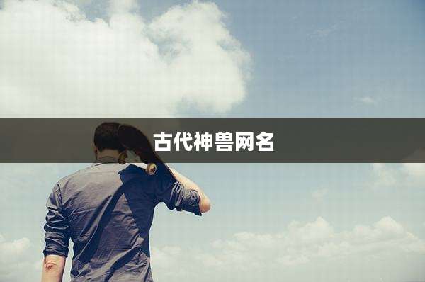 古代神兽网名