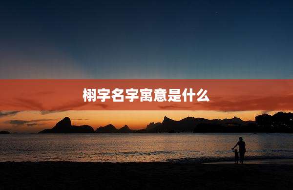 栩字名字寓意是什么