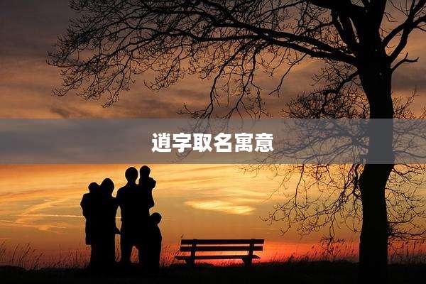 逍字取名寓意