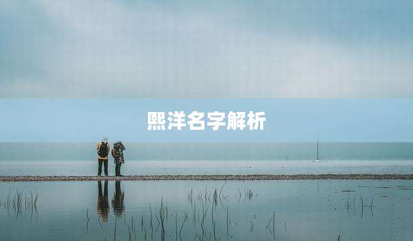 熙洋名字解析