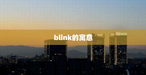 blink的寓意