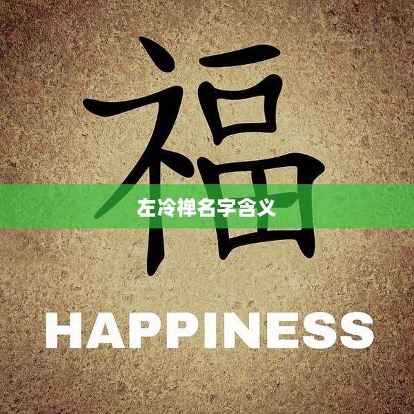 左冷禅名字含义